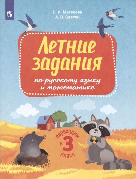 Фотография книги "Михаил Светин: Летние задания по русскому языку и математике. Переходим в 3 класс"