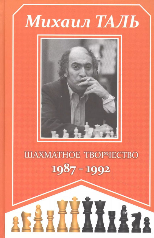 Обложка книги "Михаил Таль: Михаил Таль. Шахматное творчество. 1987-1992"