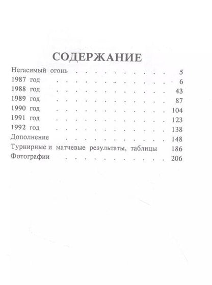 Фотография книги "Михаил Таль: Михаил Таль. Шахматное творчество. 1987-1992"