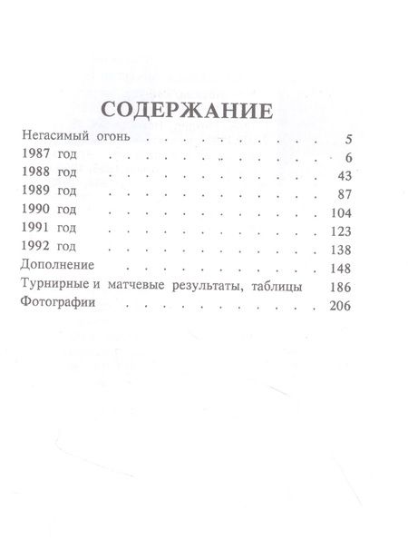 Фотография книги "Михаил Таль: Михаил Таль. Шахматное творчество. 1987-1992"