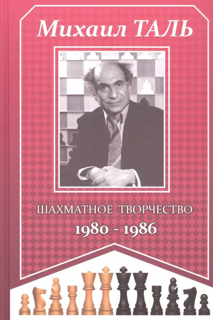 Обложка книги "Михаил Таль: Михаил Таль. Шахматное творчество 1980-1986"
