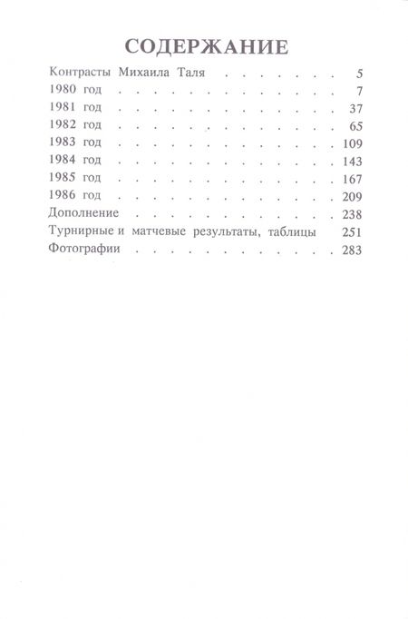 Фотография книги "Михаил Таль: Михаил Таль. Шахматное творчество 1980-1986"