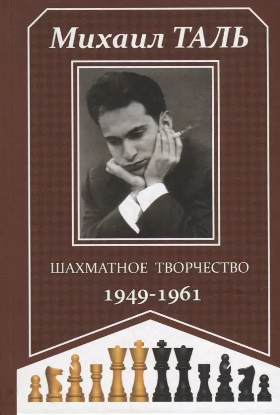 Обложка книги "Михаил Таль: Шахматное творчество 1949-1961"