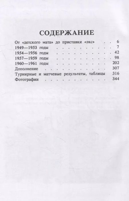 Фотография книги "Михаил Таль: Шахматное творчество 1949-1961"