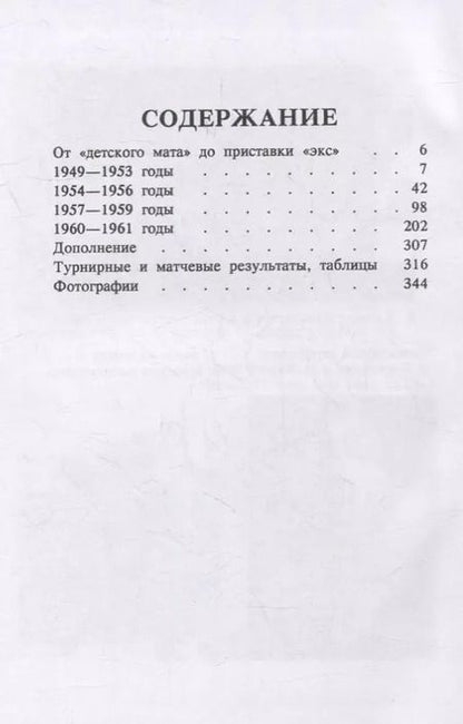 Фотография книги "Михаил Таль: Шахматное творчество 1949-1961"