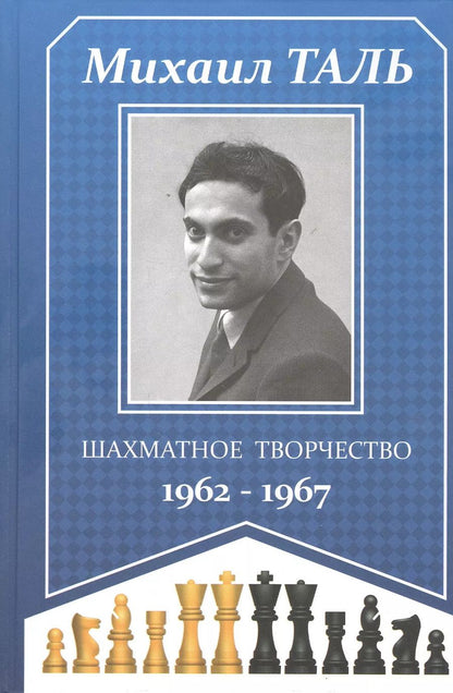 Обложка книги "Михаил Таль: Шахматное творчество 1962-1967"