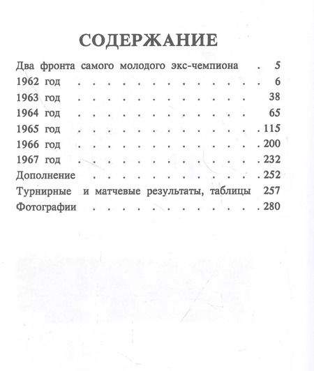 Фотография книги "Михаил Таль: Шахматное творчество 1962-1967"