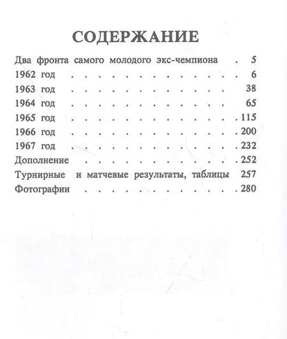 Фотография книги "Михаил Таль: Шахматное творчество 1962-1967"