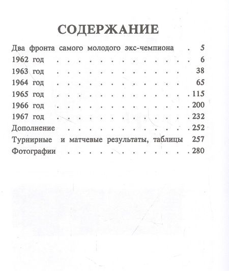 Фотография книги "Михаил Таль: Шахматное творчество 1962-1967"
