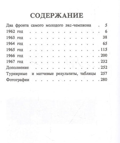 Фотография книги "Михаил Таль: Шахматное творчество 1962-1967"
