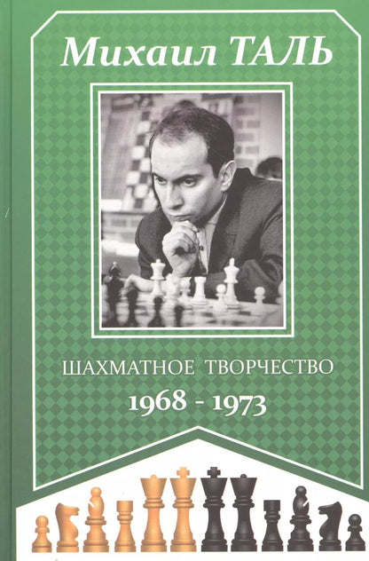 Обложка книги "Михаил Таль: Шахматное творчество 1968-1973"