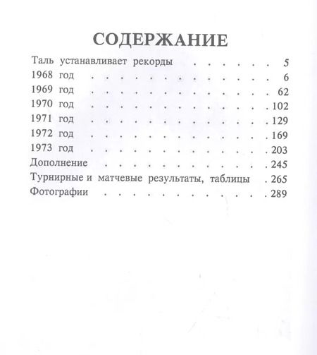 Фотография книги "Михаил Таль: Шахматное творчество 1968-1973"