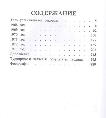 Фотография книги "Михаил Таль: Шахматное творчество 1968-1973"