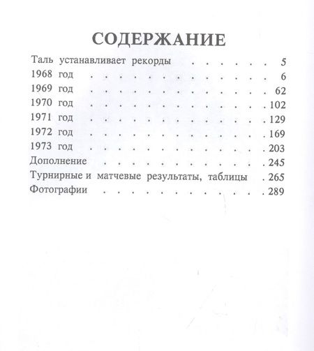 Фотография книги "Михаил Таль: Шахматное творчество 1968-1973"