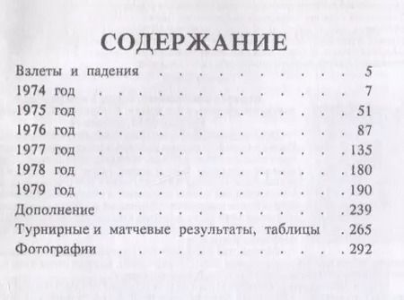 Фотография книги "Михаил Таль: Шахматное творчество 1974-1979"
