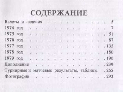 Фотография книги "Михаил Таль: Шахматное творчество 1974-1979"