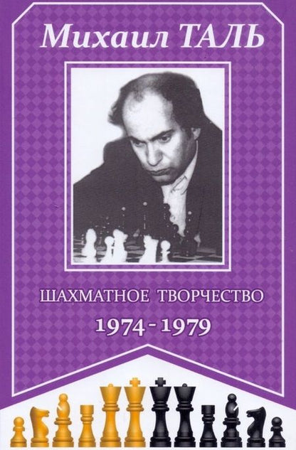 Фотография книги "Михаил Таль: Шахматное творчество 1974-1979"