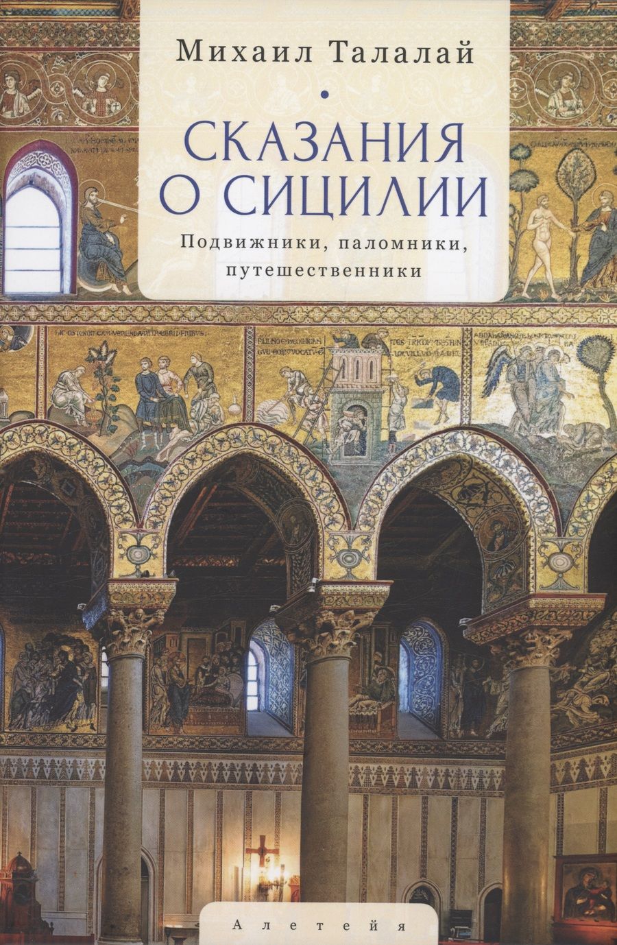 Обложка книги "Михаил Талалай: Сказания о Сицилии"