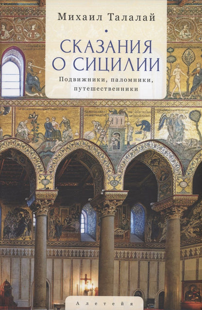 Обложка книги "Михаил Талалай: Сказания о Сицилии"