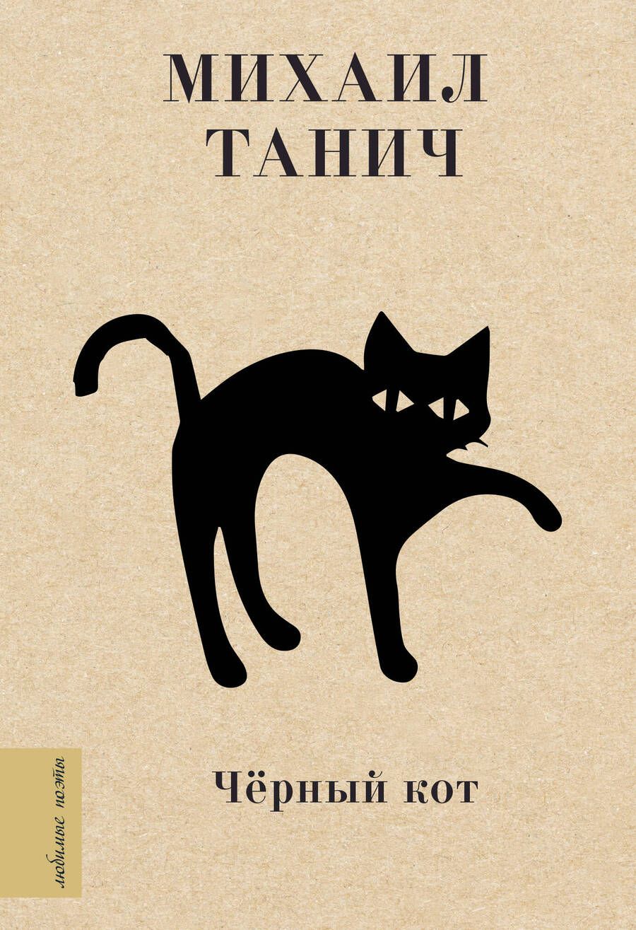 Обложка книги "Михаил Танич: Чёрный кот"