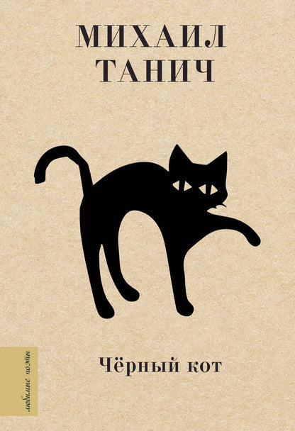 Обложка книги "Михаил Танич: Чёрный кот"
