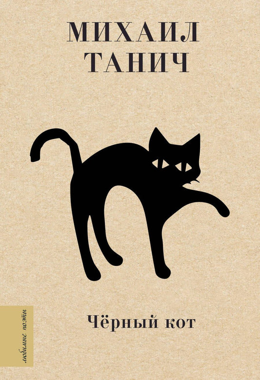 Обложка книги "Михаил Танич: Чёрный кот"