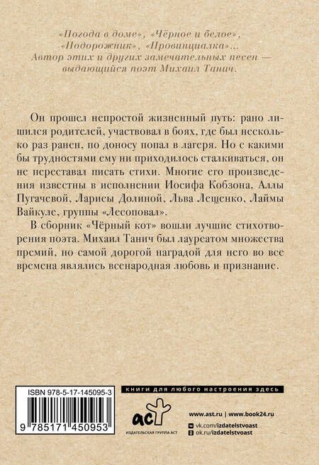Фотография книги "Михаил Танич: Чёрный кот"