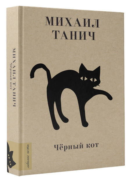 Фотография книги "Михаил Танич: Чёрный кот"