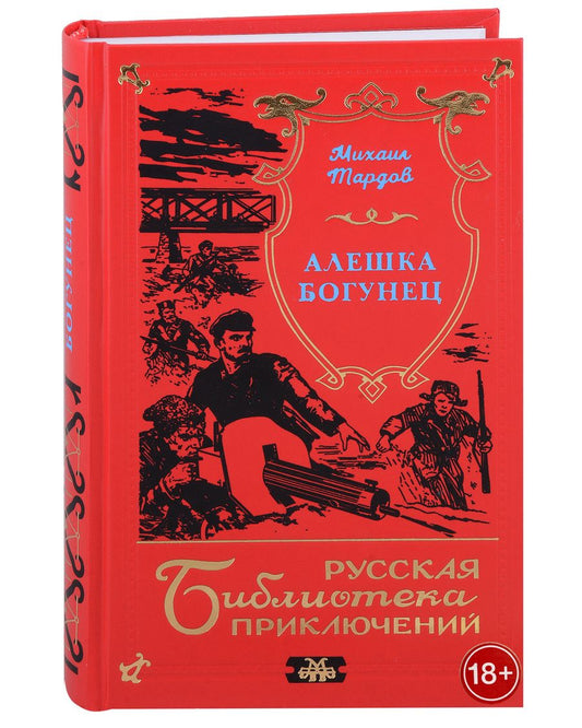 Обложка книги "Михаил Тардов: Алешка Богунец"