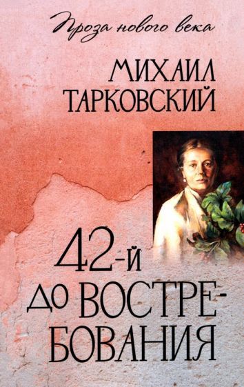 Обложка книги "Михаил Тарковский: 42-й до востребования"