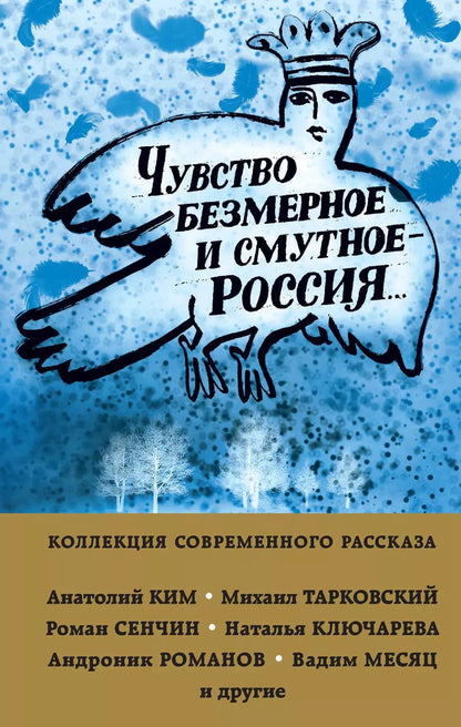 Обложка книги "Михаил Тарковский: Чувство безмерное и смутное - Россия..."