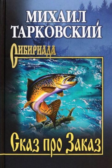 Обложка книги "Михаил Тарковский: Сказ про Заказ"