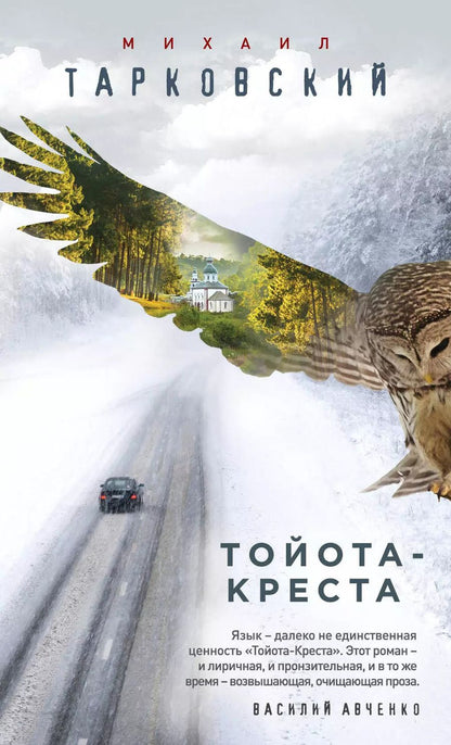 Обложка книги "Михаил Тарковский: Тойота-Креста"