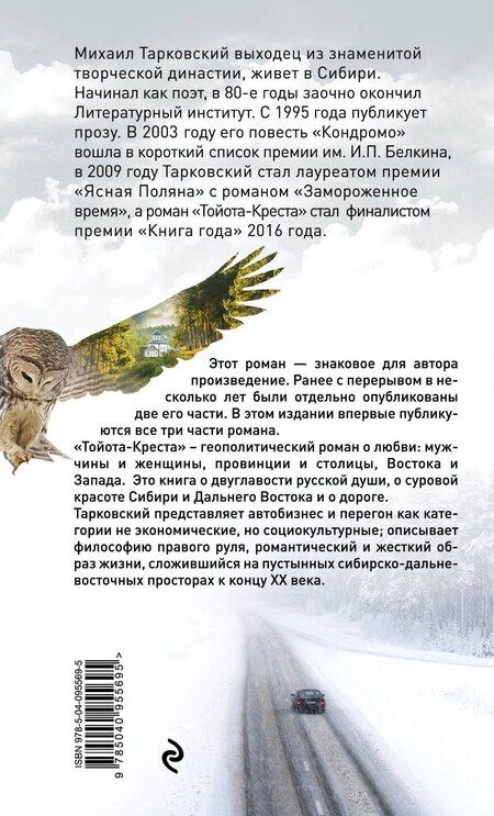 Фотография книги "Михаил Тарковский: Тойота-Креста"