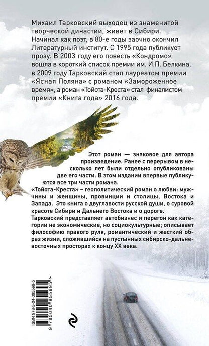 Фотография книги "Михаил Тарковский: Тойота-Креста"