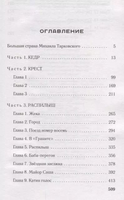 Фотография книги "Михаил Тарковский: Тойота-Креста"