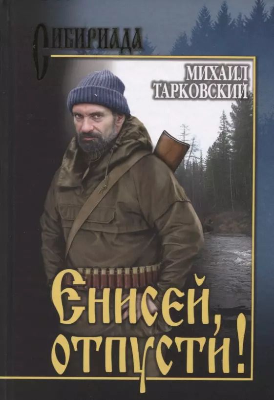 Обложка книги "Михаил Тарковский: Енисей, отпусти!"