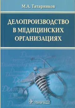 Обложка книги "Михаил Татарников: Делопроизводство в медицинских организациях"