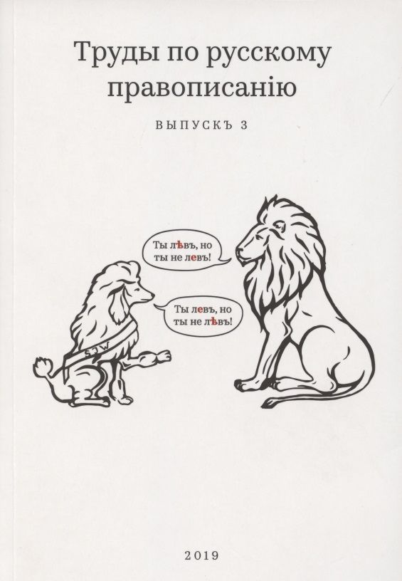 Обложка книги "Михаил Тейкин: Труды по русскому правописанію. Выпускъ 3"