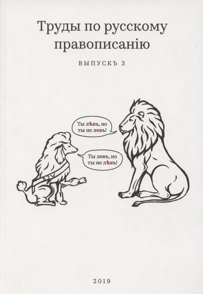 Обложка книги "Михаил Тейкин: Труды по русскому правописанію. Выпускъ 3"