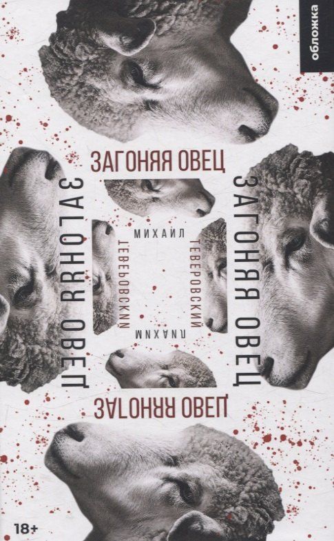 Обложка книги "Михаил Теверовский: Загоняя овец"
