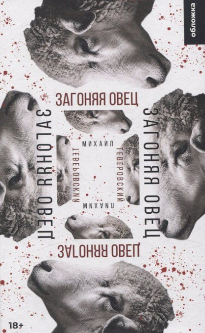 Обложка книги "Михаил Теверовский: Загоняя овец"