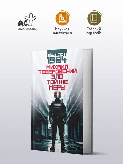 Фотография книги "Михаил Теверовский: Зло той же меры"