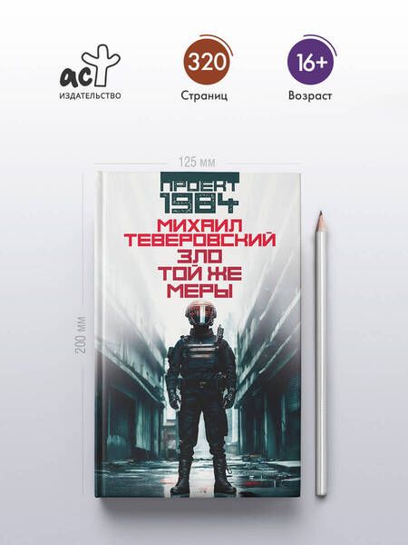 Фотография книги "Михаил Теверовский: Зло той же меры"