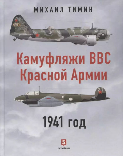 Обложка книги "Михаил Тимин: Камуфляжи ВВС Красной Армии. 1941 год"