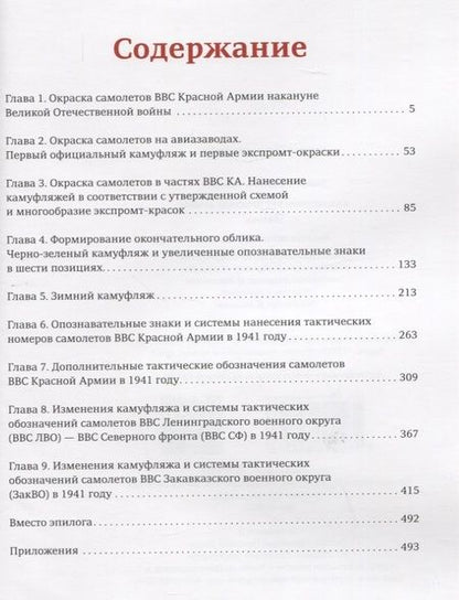 Фотография книги "Михаил Тимин: Камуфляжи ВВС Красной Армии. 1941 год"