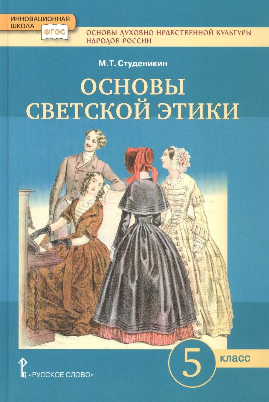 Обложка книги "Михаил Тимофеевич: Основы духовно-нравственной культуры народов России. Основы светской этики. 5 класс. Учебник"
