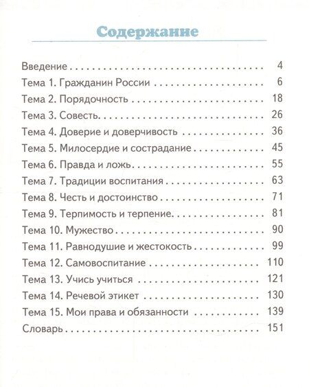 Фотография книги "Михаил Тимофеевич: Основы духовно-нравственной культуры народов России. Основы светской этики. 5 класс. Учебник"