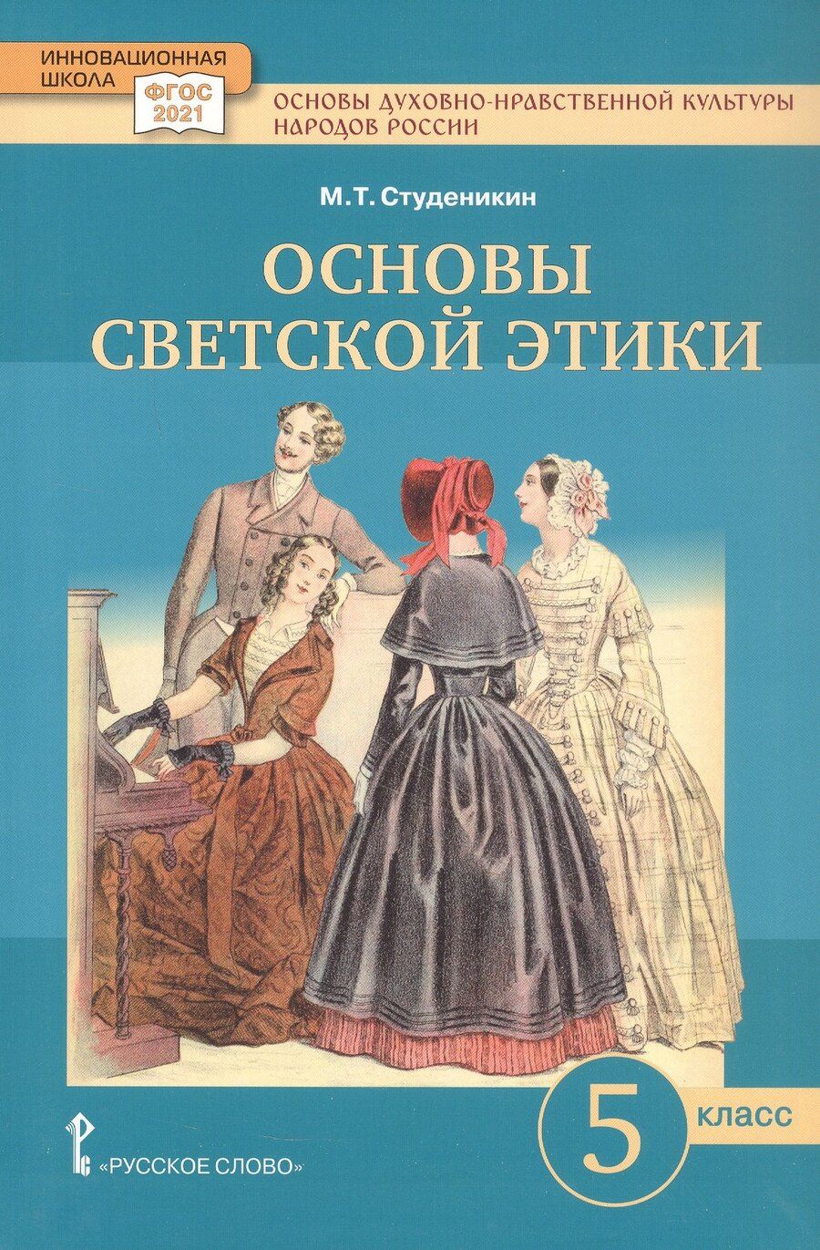 Обложка книги "Михаил Тимофеевич: Основы духовно-нравственной культуры народов России. Основы светской этики. 5 класс. Учебное пособие"