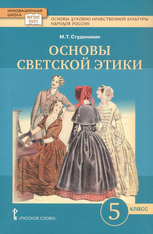 Обложка книги "Михаил Тимофеевич: Основы духовно-нравственной культуры народов России. Основы светской этики. 5 класс. Учебное пособие"
